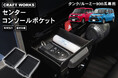 タンク/ルーミー専用 センターコンソールポケット予約販売開始。まるで純正のようなフィット感。車内の見栄え◎。ちょっと置いておきたい小物をスッキリ整理。