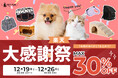 【最大30％OFF!楽天大感謝祭】犬・猫のペット用品をお得にまとめ買い。年末の長時間移動・帰省シーズンを快適にするアイテムから、毎日に役立つ商品まで、人気アイテムを"期間限定のセール価格"でご提供。