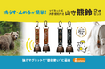 【新商品】消音機能付き熊鈴「山守熊鈴」が登場！登山・キャンプのクマ対策に。期間限定50％OFFクーポン配布中