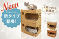 【新発売!】猫用「爪とぎハウス」に新タイプ登場。2段まで重ねて使える新構造で多頭飼いにも対応、選べる2色展開に進化。発売を記念し、期間限定でお得にお試しいただける15％OFFクーポンを配布中です。