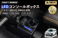 ハスラー MR52S MR92S専用 LEDコンソールボックス予約販売開始。まるで純正のようなフィット感。抜群の収納力で、快適な車内空間を提供。スッキリ快適な充電体験で、デザイン性・使いやすさを実現