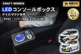 デイズ/サクラ 専用 LEDコンソールボックス予約開始。車種専用設計で、純正のようなフィット感。抜群の収納力で、快適な車内空間を提供。スッキリ充電体験でデザイン性・使いやすさを実現！