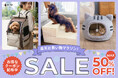 【最大50％OFF】犬・猫との"冬のおうち時間"を快適にするペット用品を楽天お買い物マラソンで。ベッド・おもちゃ・ペット服・ブラシなど人気アイテムを特別価格でご提供。ペット用品の買い替え・見直しに。