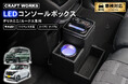デリカミニ/ルークス 専用 LEDコンソールボックス予約開始。車種専用設計で、まるで純正のようなフィット感。抜群の収納力で、快適な車内空間を提供。スッキリ充電体験でデザイン性・使いやすさを実現！