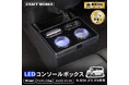 N-BOX JF5/JF6専用 LEDコンソールボックス予約開始。車種専用設計で、まるで純正のようなフィット感。抜群の収納力で、快適な車内空間を提供。スッキリ充電体験でデザイン性・使いやすさを実現