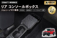 ジムニーノマド JC74専用 リアコンソールボックス予約開始。車種専用設計で、まるで純正のようなフィット感。抜群の収納力で、快適な車内空間を提供。ドリンクホルダー2個装備で後席空間を快適に！