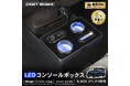 N-BOX JF3/JF4専用 LEDコンソールボックス予約開始。車種専用設計で、まるで純正のようなフィット感。抜群の収納力で、快適な車内空間を提供。スッキリ充電体験でデザイン性・使いやすさを実現。