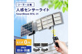 夜間の不安や暗さ対策に。工事不要・電気代0円で設置できる「太陽光充電式 人感センサーライト」が新登場