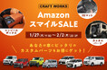 カーアクセサリーブランド、CRAFT WORKSが1/27(火)より開催のAmazonスマイルセールに登場！コンソールボックスや3Dマットなど、大人気アイテムが1週間限定の特別価格に。