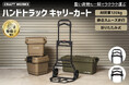 【ハンドトラック キャリーカート】再入荷！重い荷物も楽々運ぶ。驚異の耐久性と安定感で“静か”に運搬。ユーザー目線の設計・開発で使いやすさを実現！