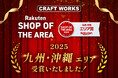 クラフトワークスが「楽天ショップ・オブ・ジ・エリア2025 九州・沖縄エリア賞」を受賞