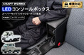 スーパーキャリイ/キャリイトラック専用 LEDコンソールボックス予約開始。車種専用設計で、純正のようなフィット感。抜群の収納力で、快適な車内空間を提供。スッキリ充電体験でデザイン性・使いやすさを実現！