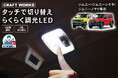 【新発売】ジムニー/ジムニーシエラ/ノマド専用 タッチで切り替え らくらく調光LEDルームランプ販売開始。気分に合わせて3色5段階の明るさ・色味をワンタッチで簡単切り替え!!