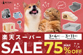 【店内最大75％OFF】春のペットライフ準備を応援。楽天スーパーSALEで犬・猫向けアイテムを特別価格で提供。新商品から人気アイテムまで幅広く展開します。