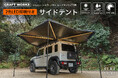 【ジムニー・シエラ・ノマド】専用 一生モノの『サイドテント』販売開始。2色LED切り替え機能搭載で、夜も楽しめる。展開5分で準備は短く、楽しみは長く。アウトドア好きにおすすめの本物設計です。
