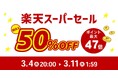 ついに開幕！四半期に一度のビッグイベント楽天スーパーSALE【最大50%OFF】PYKES PEAKが今年も参加！