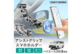 【新発売】ハイエース200系専用「アシストグリップ スマホホルダー」発売。スマホの置き場に悩まない、見やすい位置にセットできる専用設計。仕事にも遊びにも頼れる、ハイエース専用ドライブアクセサリー。