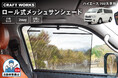 【新発売】ハイエース200系専用 「ロール式 メッシュサンシェード」発売。広げる・畳む手間をなくすロール式で、つけっぱなしOK。視線と日差しをカットし、車内のプライベート空間を守る2WAYサンシェード