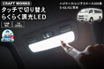 【新発売】ハイエース/レジアスエース 200系S-GL/GL専用 タッチ操作で簡単に切り替えできる調光LEDルームランプを発売。3色の色味と5段階の明るさをワンタッチで自在に調整、車内空間を快適に演出