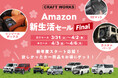 【Amazon新生活セール Final】カーグッズブランドCRAFT WORKSより3Dマットやカスタムパーツなどのカー用品が特別価格に！ジムニー、N-BOX、アルファードなど人気車種も取り揃え。