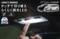 【新発売・ノア・ヴォクシー80系専用】まだカバー外して調整してる？タッチ操作で簡単に切り替えできる調光LEDルームランプが発売。3色の色味と5段階の明るさをワンタッチで自在に調整、車内空間を快適に。