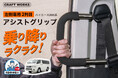 【新型ハイエース9型にも対応】ハイエース・レジアスエース200系専用、左側スライドドアの乗り降りを支える後付け「アシストグリップ」入荷。送迎・介護車両にも使いやすい補助バー