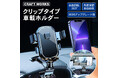 【新発売】アームまで360°回転する車用スマホホルダー登場。従来はヘッドのみ可動