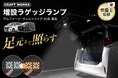 【新発売】使いやすさがラゲッジランプの全て。アルファード/ヴェルファイア40系専用 LED増設ラゲッジランプ——高輝度LED×2色切り替えで、積み下ろしから趣味シーンまで夜間の荷室を快適に照らす。