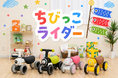 販売開始から1年3ヶ月で累計3,300個突破！1歳からのファーストバイクにおすすめな「ちびっこライダー」特集ページを公開