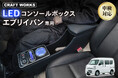 "置くだけ"で、車内は変わる。エブリイバン専用、多機能LEDコンソールボックス入荷。車種専用設計で純正のようなフィット感、収納・充電・照明・アームレストを1台に集約。