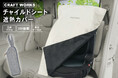 【真夏の車内最高60℃超の猛暑対策！】子どもを熱から守る『チャイルドシート遮熱カバー』をはじめ、夏の快適ドライブを支えるCRAFT WORKSの人気カー用品がAmazonスマイルセールで特別価格に。