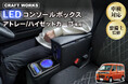 置くだけ5秒、車内をもっと快適に。アトレー／ハイゼットカーゴ専用、多機能LEDコンソールボックスを販売開始。車種専用設計で純正のようなフィット感、収納・充電・照明・アームレストを1台に集約。