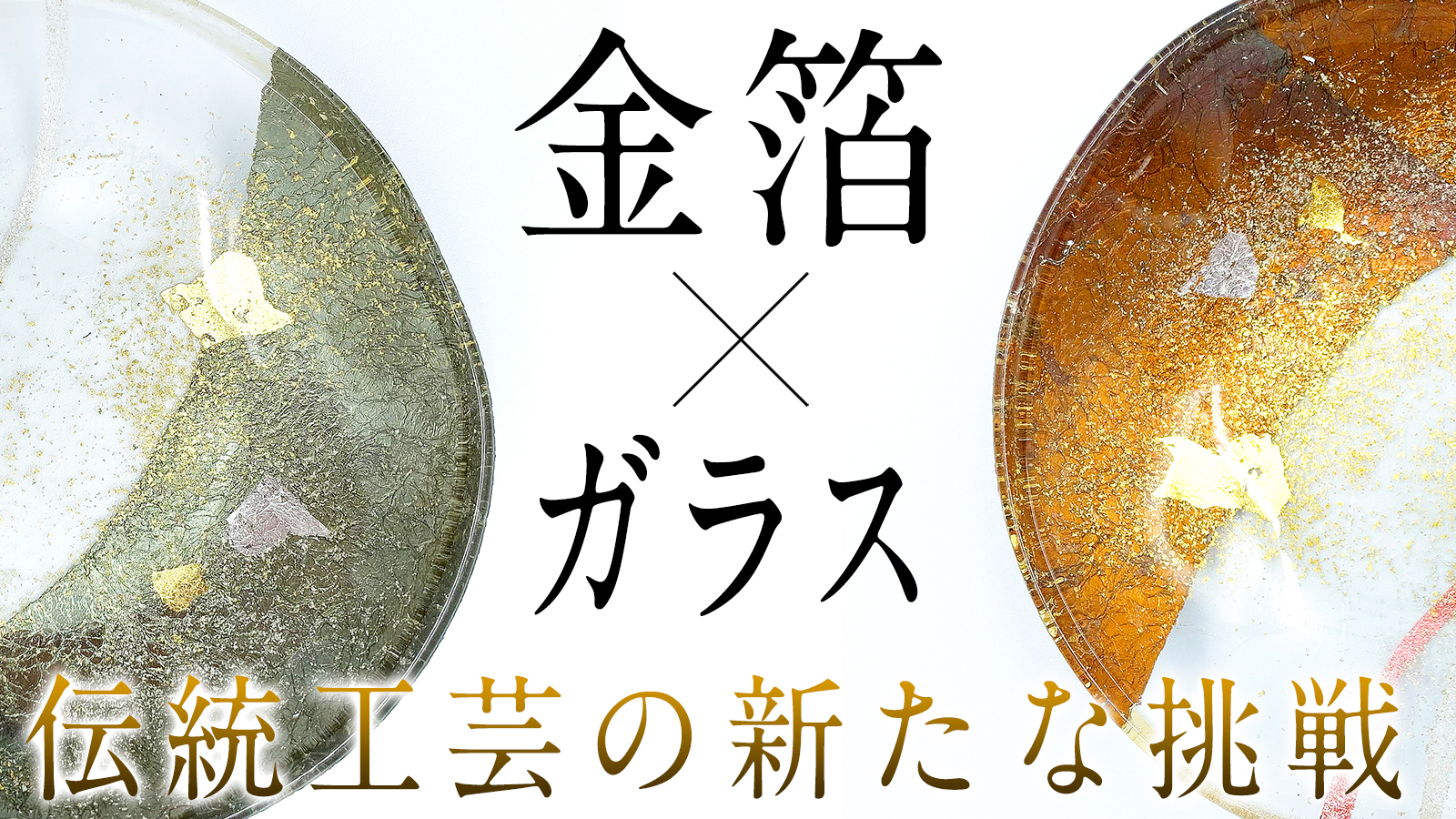 伝統工芸 加飾紙 の新たな挑戦 金箔とガラスが織りなす美しいお皿やインテリア オクノテのプレスリリース