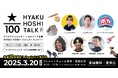 100人に1人が欲しいものを。『HYAKU-HOSHI TALK vol.1』3月20日(祝)、東京・清澄白河のリトルトーキョーにて開催!