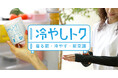 冷蔵庫で冷やして着用する「着るネッククーラー」　デザインコラボマッチングにて誕生した「冷やしトク」が4月28日より発売開始！