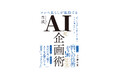 生成AI時代の企画力は、“問い”で決まる。『コンペ荒らしが実践する生成AI「超」企画術』5月下旬より順次発売