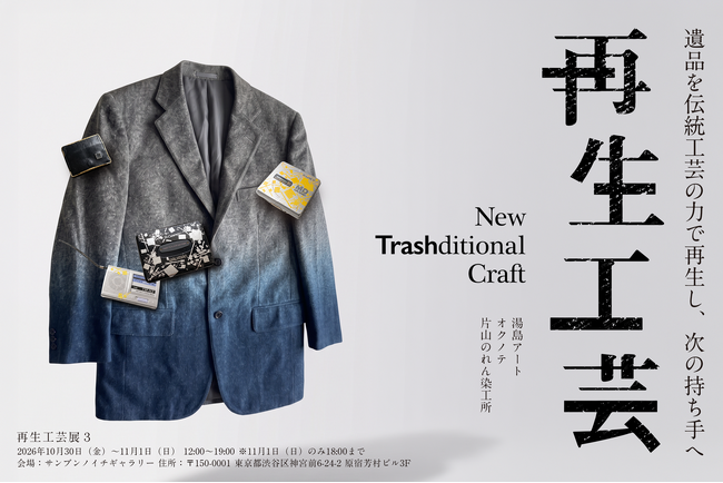 再生工芸展3、伝統工芸で遺品を新しい暮らしへ