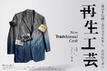 遺品を伝統工芸の力で再生し、次の持ち手へ。「再生工芸展3」を10月30日より原宿で開催