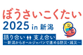 「ぼうさいこくたい2025 in 新潟」にて、能登半島地震・奥能登豪雨で使用したWorklogを展示！