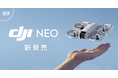 【DJI Neo 発売記念】バウンダリ行政書士法人、飛行申請の特別割引キャンペーンを実施中!