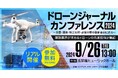インプレス社主催 建設業界向け「ドローンジャーナルカンファレンス2024」にバウンダリ行政書士法人の代表・佐々木慎太郎が登壇