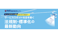 東京都立産業技術研究センター主催「サービスロボット産業オンラインセミナー」にバウンダリ行政書士法人の代表・佐々木慎太郎が登壇