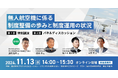 【11月13日 無料ウェビナー】バウンダリ行政書士法人、「無人航空機に係る制度整備の歩みと制度運用の状況」を共同開催