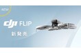 【DJI Flip 発売記念】バウンダリ行政書士法人、飛行申請の特別割引キャンペーンを実施中!