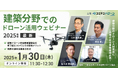【1月30日開催 】「建築分野でのドローン活用ウェビナー」に、バウンダリ行政書士法人代表 佐々木慎太郎が登壇いたします
