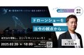 【2月20日開催】日本ドローンショー協会主催「ドローンショーに関連する法令動向」ウェビナーに、バウンダリ行政書士法人の代表・佐々木慎太郎が登壇