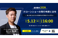 【5月12日開催】日本ドローンショー協会主催「最新動向2026 ドローンショーの飛行申請と法令」ウェビナーに、バウンダリ行政書士法人 代表・佐々木慎太郎が登壇