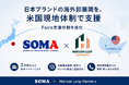 最短15日で米国小売店から初回注文——「現地オフィスなし」で海外卸を実現するSOMA、累計卸取引1億2560万円の実績をもとに米国パートナーとの連携で支援体制を強化