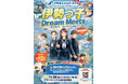 【三重県・伊勢市】7月２６日(日)開催！「伊勢っ子　Dream　Meets」