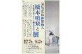 【三重県・伊勢市】伊勢古市参宮街道資料館で特別企画展を開催　　＜橋本鳴泉とその従弟（橋本平八・北園克衛兄弟）展＞